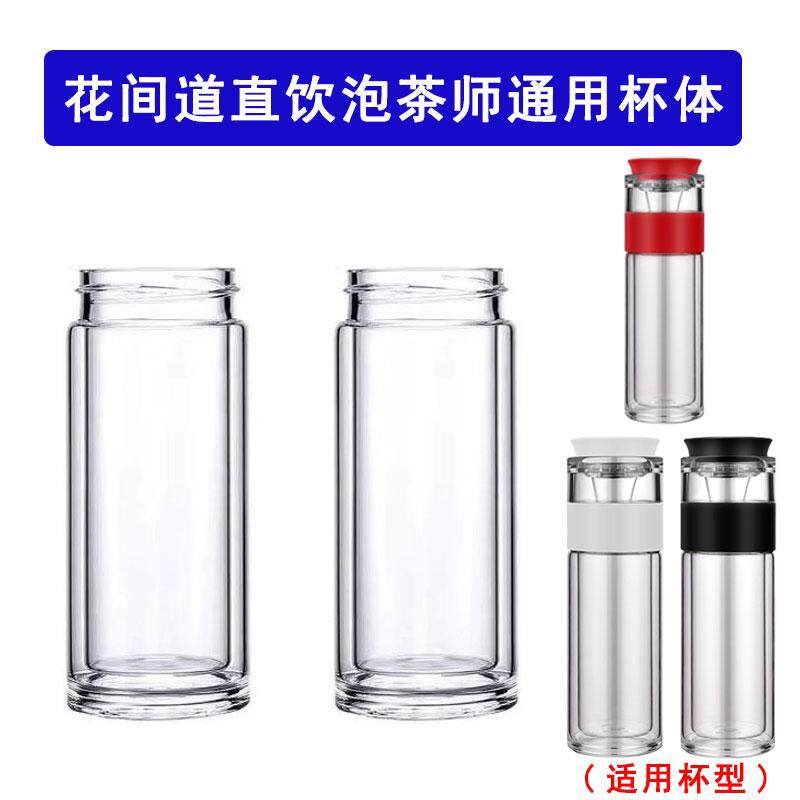 花间道直饮茶水分离杯子配件通用玻璃杯身下杯体双层加厚耐热杯体