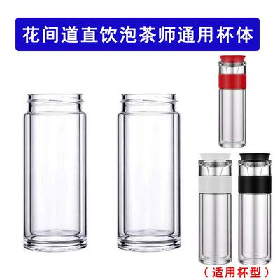 花间道直饮茶水分离杯子配件杯体