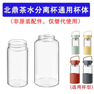 适用于北鼎茶水分离泡茶杯子配件单层玻璃杯体随手水杯高硼硅杯身