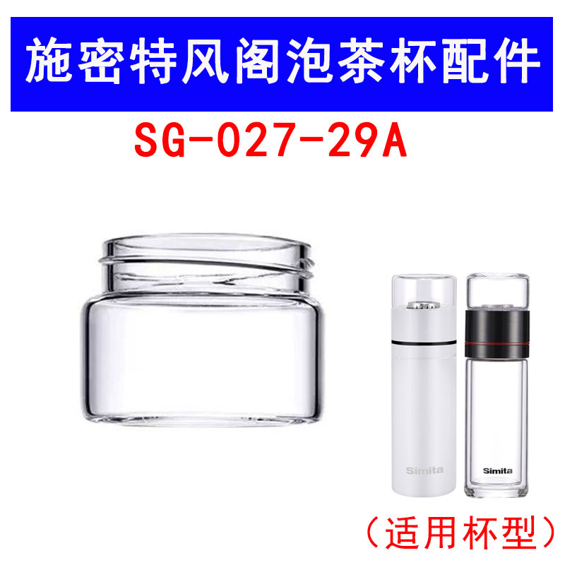 适用于施密特SG-027-29A风阁保温泡茶杯配件玻璃茶仓盖子透明小杯