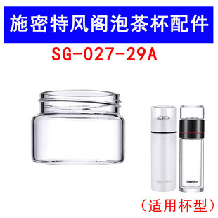 适用于施密特SG 29A风阁保温泡茶杯配件玻璃茶仓盖子透明小杯 027