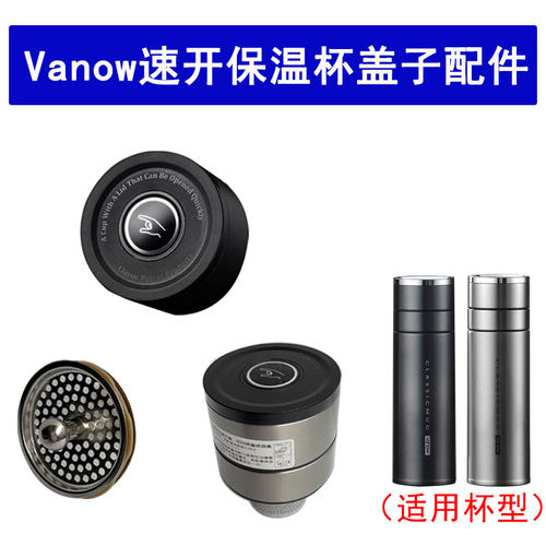 Vanow速开茶水分离保温杯配件单卖一键开盖杯盖按压秒开不锈钢盖
