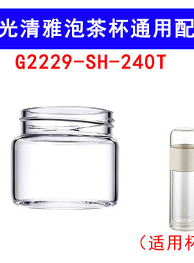 适用于富光清雅G2229-SH-240T抗菌系列替换配件高硼硅玻璃茶仓盖