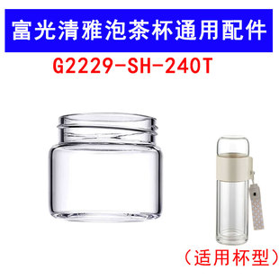 适用于富光清雅G2229 240T抗菌系列替换配件高硼硅玻璃茶仓盖
