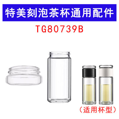适用于特美刻TG80739B极简茶水分离配件单层玻璃茶仓单配玻璃杯身