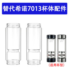 适用于希诺7013磁吸泡茶杯配件高硼硅玻璃杯身双层两头杯体370ML
