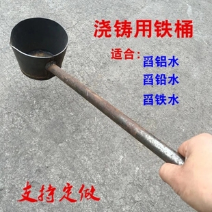 工业取样铁桶舀铝水盛铁水带柄铁桶浇铸用装铝合金溶液汤勺铁勺子
