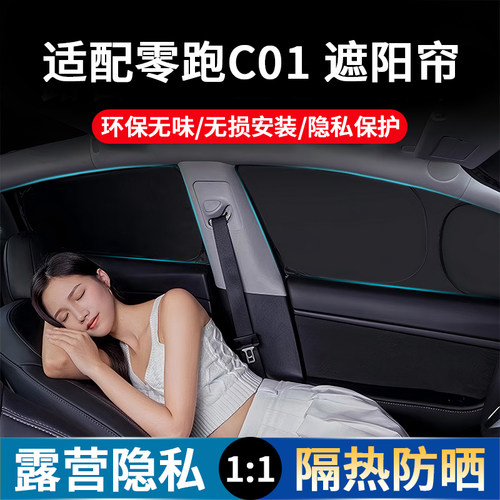 适用零跑C01汽车遮阳帘全遮光窗帘隐私遮阳挡前挡风侧车窗遮阳板