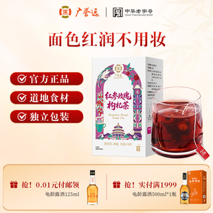 广誉远红参玫瑰枸杞茶大枣桑葚桂圆甘草女性袋泡茶代用茶官方正品