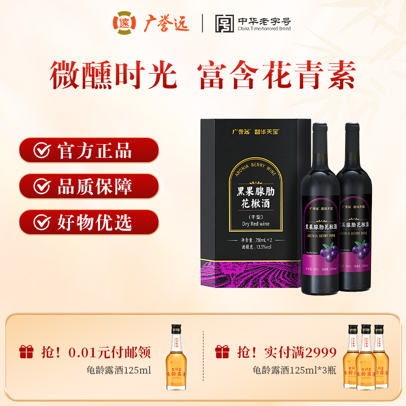 广誉远黑果腺肋花楸酒礼盒750ml*2瓶官方旗舰正品送礼礼品酒