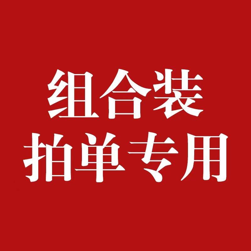 拍单专用-组合装