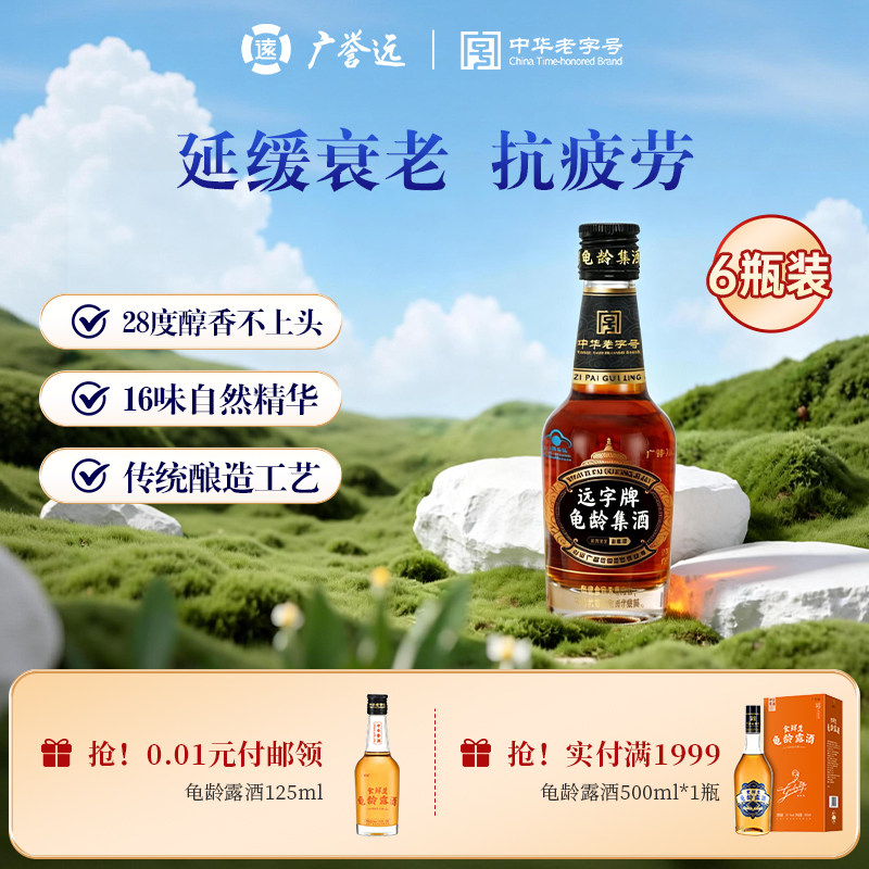 【官方正品】广誉远28度龟龄集酒小炮酒125ml*6瓶保健酒聚会聚餐