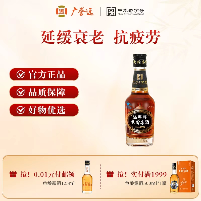 广誉远龟龄集酒官方正品青春小炮125ml保健酒送礼送长辈