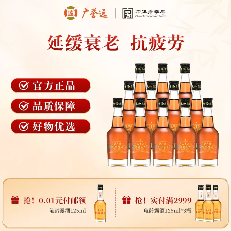 广誉远龟龄集酒官方正品青春小炮125ml保健酒送礼聚会团餐优选