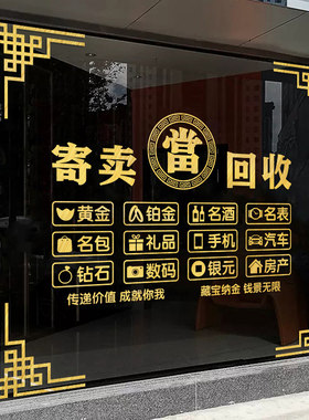 寄卖行典当行广告贴纸当