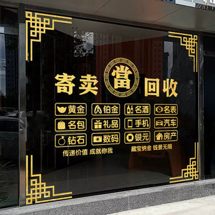 寄卖行典当行广告贴纸当铺当字寄售行玻璃背景墙文字橱窗门贴