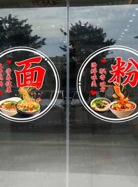 面条米粉餐饮店玻璃门贴