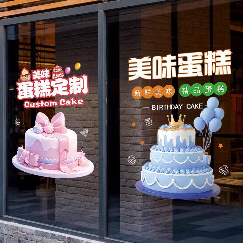 订做生日蛋糕玻璃贴纸面