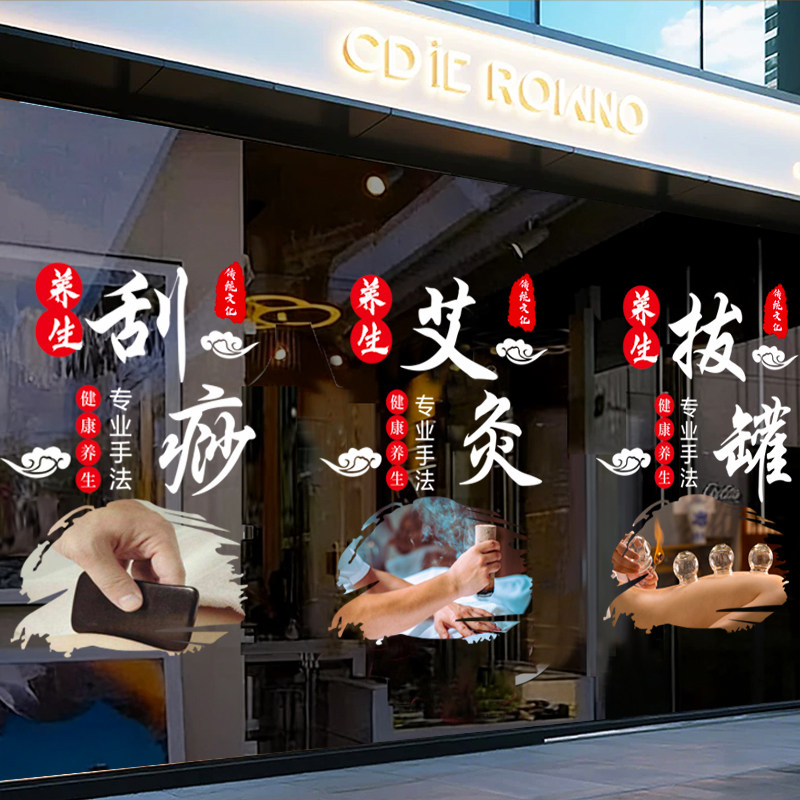 中医养生馆玻璃门贴纸艾灸理疗刮痧理疗推拿拔罐橱窗广告静电贴画