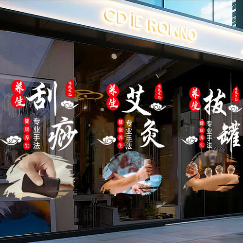 中医养生馆玻璃门贴纸艾