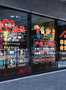 爱心驿站温馨文字静电玻