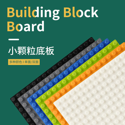 创意小颗粒单面底板积木玩具模型