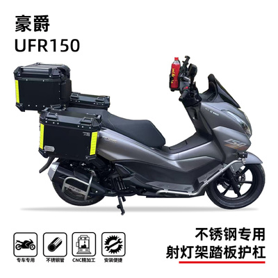 豪爵UFR150摩托车护杠