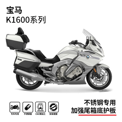 宝马k1600尾箱支架加强底板