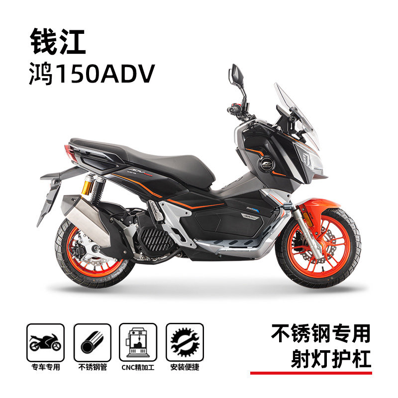 钱江鸿150ADV专用防摔保险杠