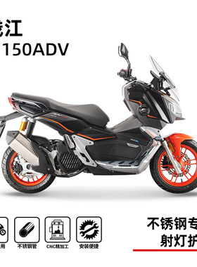 适用钱江鸿150 adv护杠射灯架踏板保险杠防摔杠专用无损改装配件
