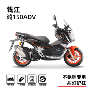 适用钱江鸿150 adv护杠射灯架踏板保险杠防摔杠专用无损改装配件