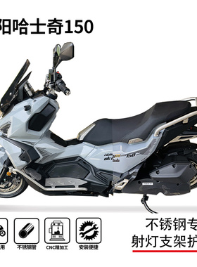 适用22-25款三阳哈士奇husky150护杠保险杠防摔杠踏板射灯架改装