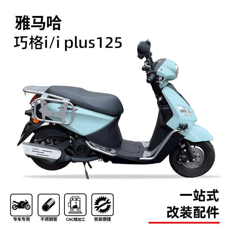 巧格i125PLUS保险杠加宽后踏