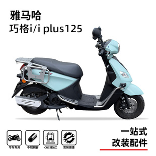 适用雅马哈巧格i125plus护杠保险杠加宽后脚踏排气罩尾箱架横杆