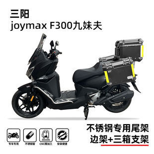 f300尾箱支架三阳行者后货架边箱架三箱架 适用三阳九妹夫joymax