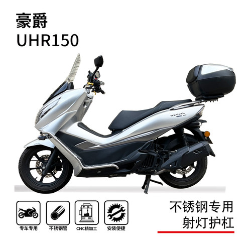 豪爵uhr150踏板一体射灯专用护杠