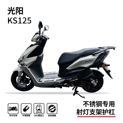 光阳ks125不锈钢护杠保险杠