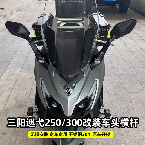 适用三阳巡弋250车头横杆