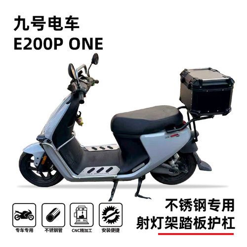 九号E200P保险杠射灯架踏板护杠