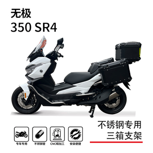 适用隆鑫无极sr4max350三箱架尾箱架尾架尾翼边箱架改装支架配件
