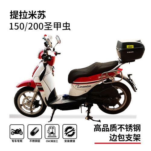 提拉米苏圣甲虫200边包边箱支架