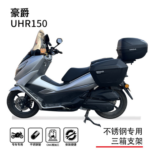 博奥达豪爵UHR150不锈钢三箱支架