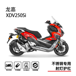 适用龙嘉250xdv护杠保险杠防摔杠博奥达脚踏板射灯支架改装配件