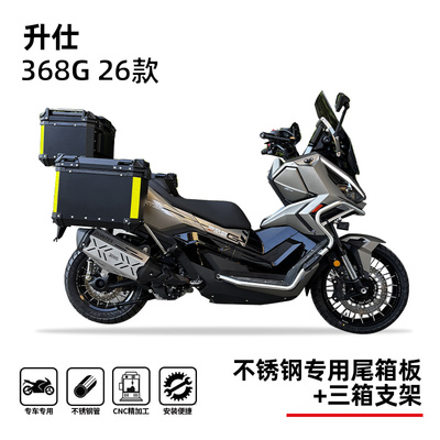 适用26款升仕368G尾箱底板