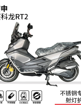 适用22-23款赛科龙RT2保险杠保护杠防摔杠踏板射灯支架改装配件