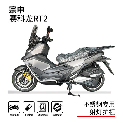 宗申赛科龙RT2踏板一体专用护杠