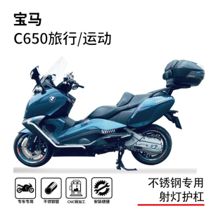 适用12-25款宝马c650gt/sport护杠保险杠防摔杠脚踏射灯支架改装