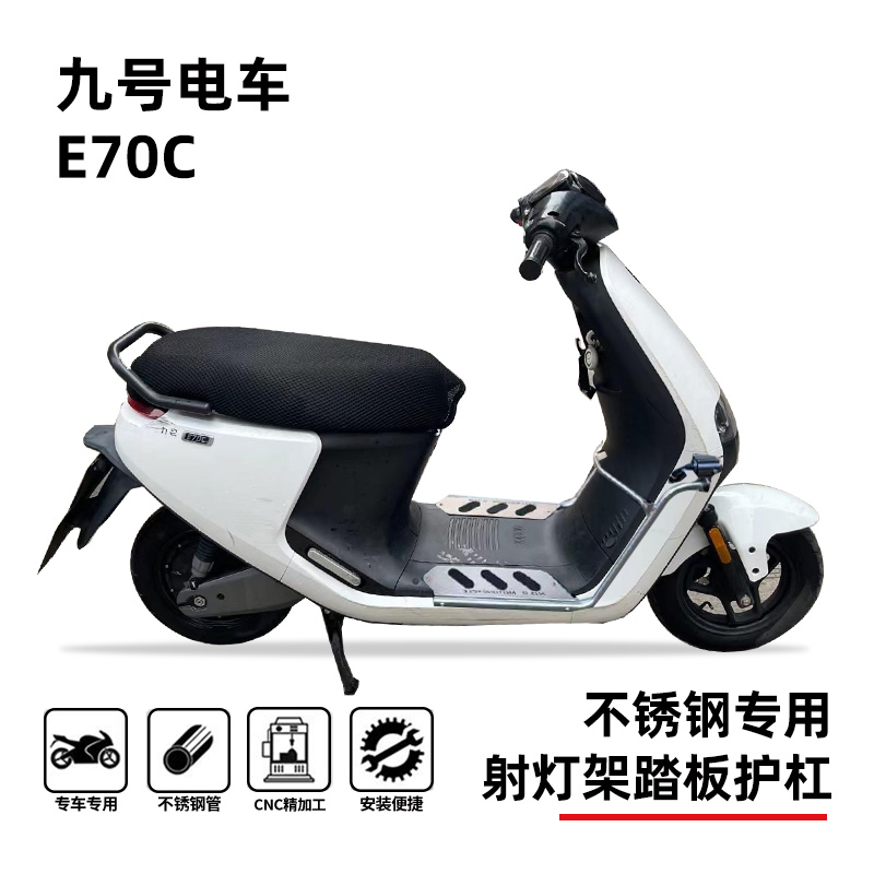 九号E70c踏板射灯架保险杠