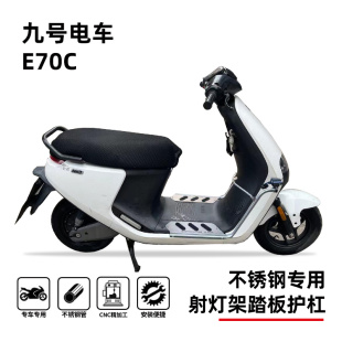 适用九号电动摩托车E70C护杠踏板射灯架保险杠防摔杠专用改装 配件