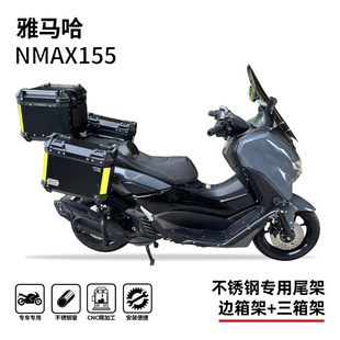 适用雅马哈nmax155尾箱架边箱架三箱支架不锈钢专用无损改装配件